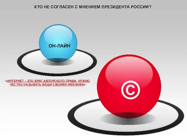 © ОН-ЛАЙН «ИНТЕРНЕТ – ЭТО ВРАГ АВТОРСКОГО ПРАВА, НУЖНО ЧЕСТНО НАЗЫВАТЬ