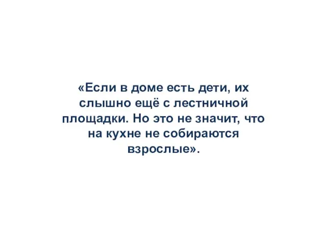 «Если в доме есть дети, их слышно ещё с лестничной площадки.