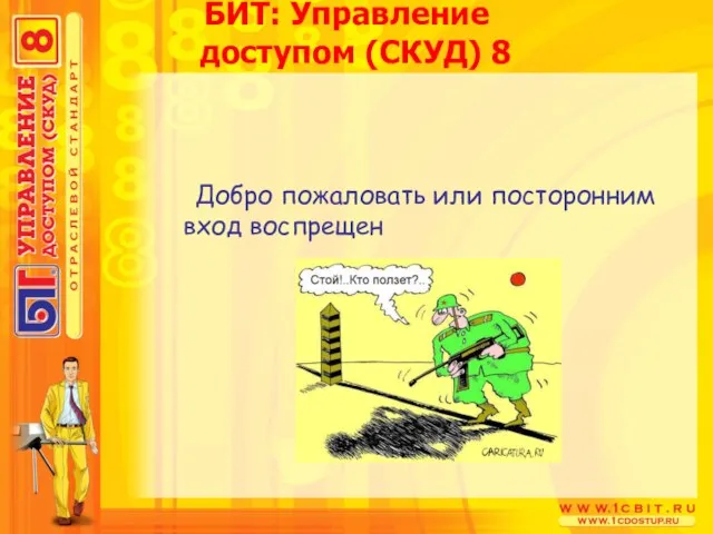 Добро пожаловать или посторонним вход воспрещен БИТ: Управление доступом (СКУД) 8