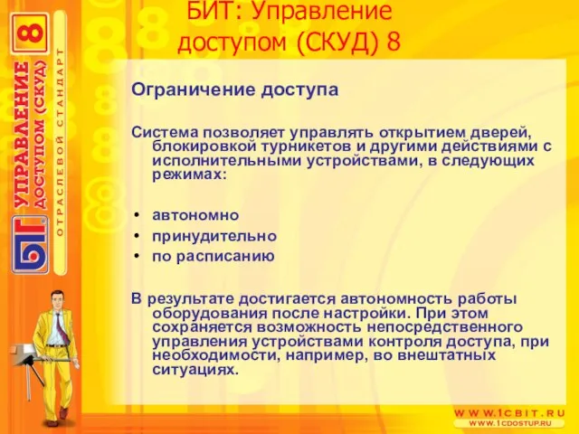 БИТ: Управление доступом (СКУД) 8 Ограничение доступа Система позволяет управлять открытием