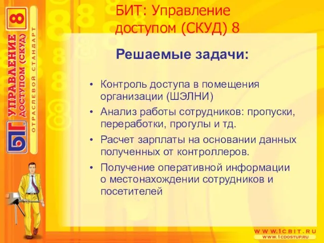 БИТ: Управление доступом (СКУД) 8 Решаемые задачи: Контроль доступа в помещения