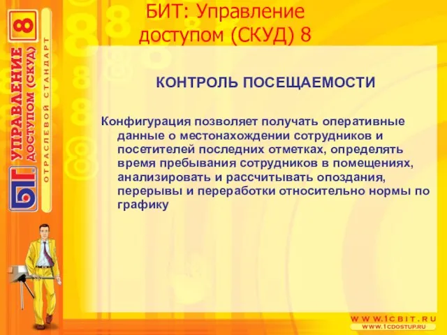 БИТ: Управление доступом (СКУД) 8 КОНТРОЛЬ ПОСЕЩАЕМОСТИ Конфигурация позволяет получать оперативные