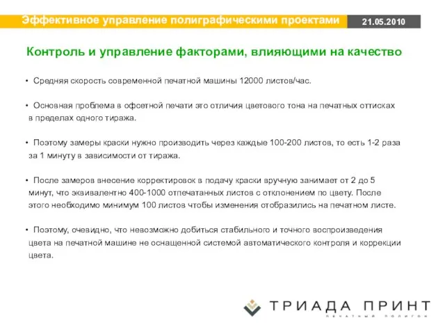 Средняя скорость современной печатной машины 12000 листов/час. Основная проблема в офсетной