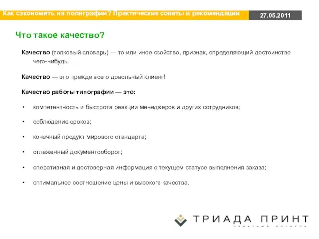 Что такое качество? Качество (толковый словарь) — то или иное свойство,