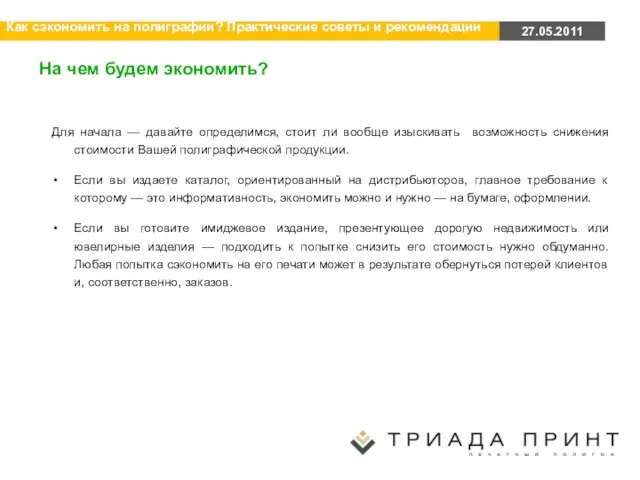 На чем будем экономить? Для начала — давайте определимся, стоит ли