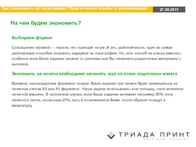 На чем будем экономить? Выбираем формат Сокращение тиражей — первое, что