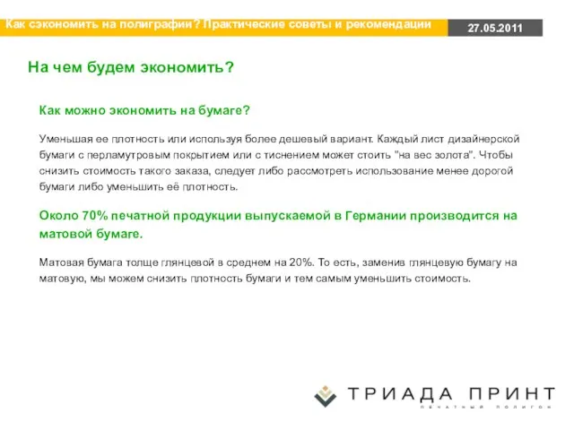 На чем будем экономить? Как можно экономить на бумаге? Уменьшая ее