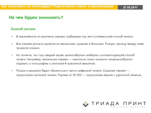 На чем будем экономить? Способ печати В зависимости от величины тиража