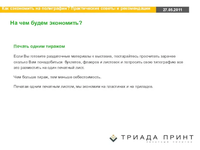 На чем будем экономить? Печать одним тиражом Если Вы готовите раздаточные