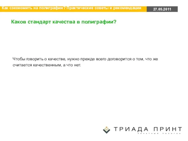 Каков стандарт качества в полиграфии? Чтобы говорить о качестве, нужно прежде