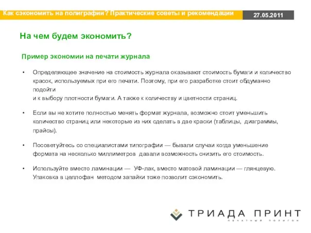 На чем будем экономить? Пример экономии на печати журнала Определяющее значение