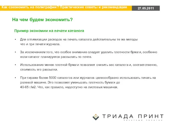 На чем будем экономить? Пример экономии на печати каталога Для оптимизации