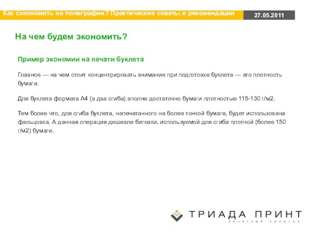 На чем будем экономить? Пример экономии на печати буклета Главное —