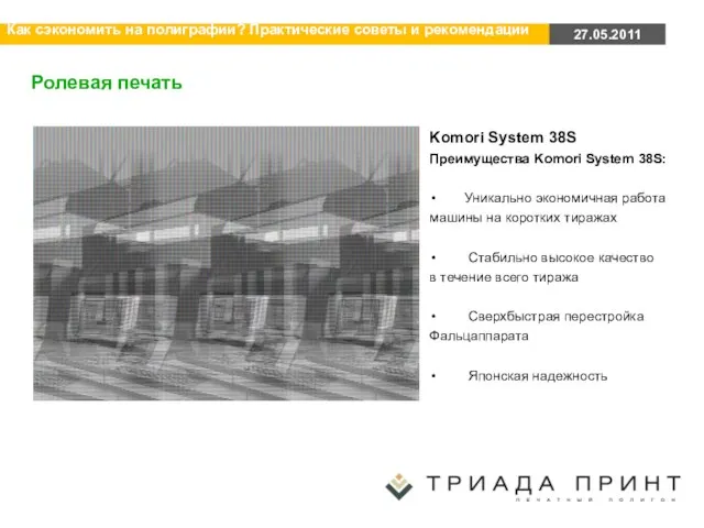 Ролевая печать Komori System 38S Преимущества Komori System 38S: Уникально экономичная