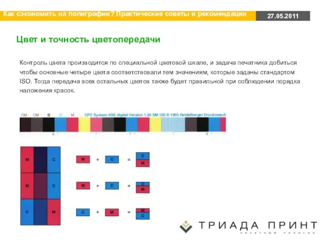 Цвет и точность цветопередачи Контроль цвета производится по специальной цветовой шкале,