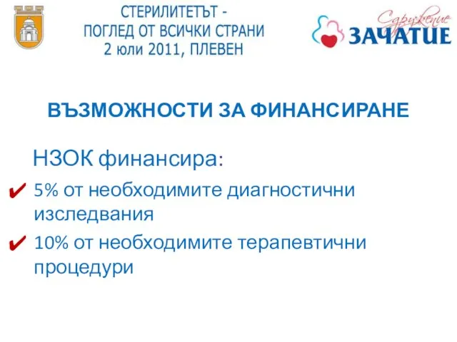 ВЪЗМОЖНОСТИ ЗА ФИНАНСИРАНЕ НЗОК финансира: 5% от необходимите диагностични изследвания 10% от необходимите терапевтични процедури