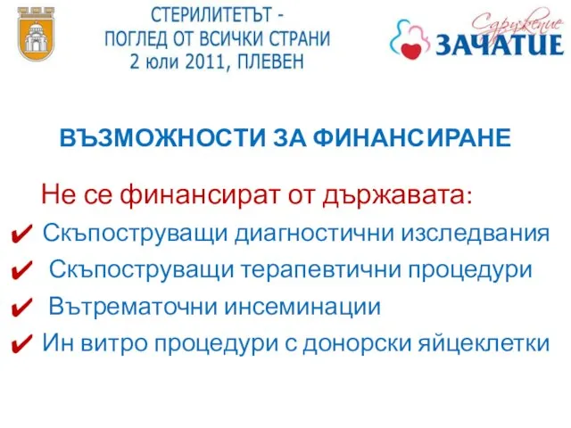 ВЪЗМОЖНОСТИ ЗА ФИНАНСИРАНЕ Не се финансират от държавата: Скъпоструващи диагностични изследвания