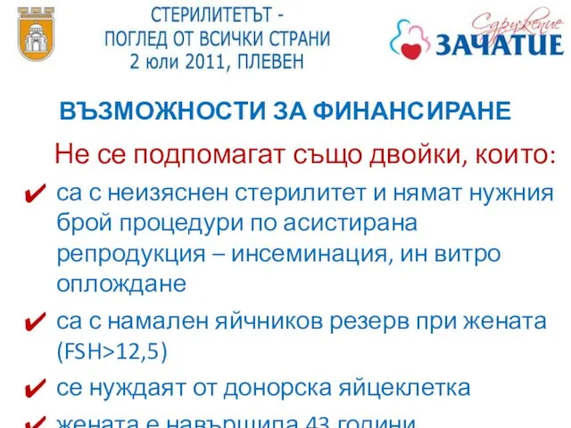 ВЪЗМОЖНОСТИ ЗА ФИНАНСИРАНЕ Не се подпомагат също двойки, които: са с