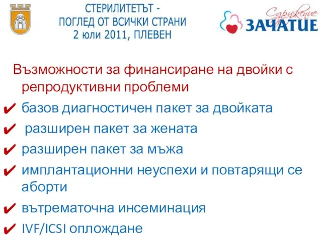 Възможности за финансиране на двойки с репродуктивни проблеми базов диагностичен пакет