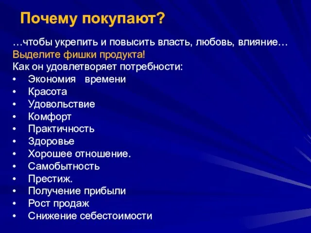 Почему покупают? …чтобы укрепить и повысить власть, любовь, влияние… Выделите фишки