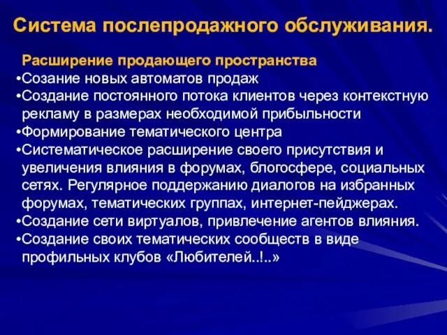 Система послепродажного обслуживания. Расширение продающего пространства Созание новых автоматов продаж Создание