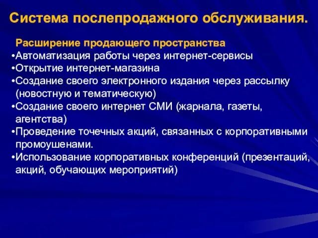 Система послепродажного обслуживания. Расширение продающего пространства Автоматизация работы через интернет-сервисы Открытие