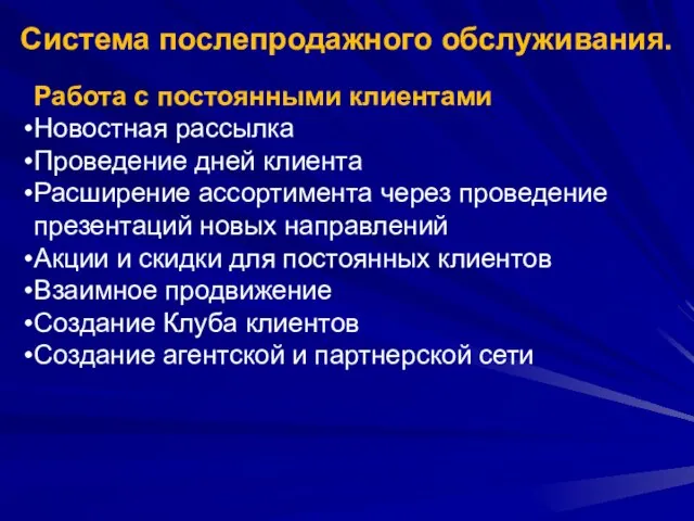 Система послепродажного обслуживания. Работа с постоянными клиентами Новостная рассылка Проведение дней