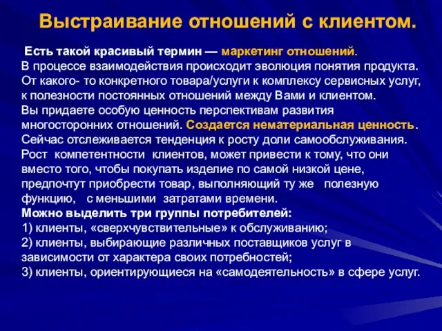 Есть такой красивый термин — маркетинг отношений. В процессе взаимодействия происходит