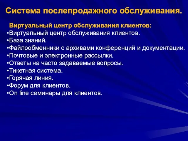 Система послепродажного обслуживания. Виртуальный центр обслуживания клиентов: Виртуальный центр обслуживания клиентов.