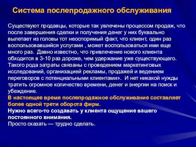 Система послепродажного обслуживания Существуют продавцы, которые так увлечены процессом продаж, что