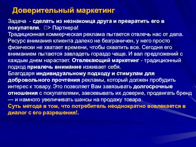 Доверительный маркетинг Задача - сделать из незнакомца друга и превратить его