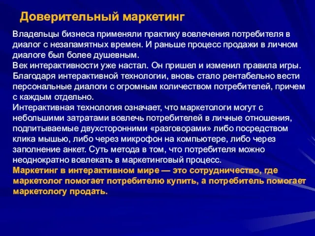 Доверительный маркетинг Владельцы бизнеса применяли практику вовлечения потребителя в диалог с