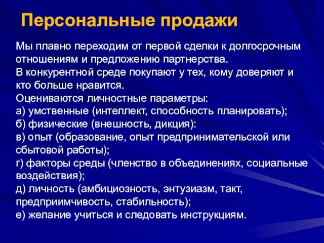 Персональные продажи Мы плавно переходим от первой сделки к долгосрочным отношениям