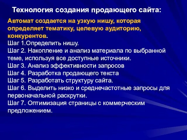 Технология создания продающего сайта: Автомат создается на узкую нишу, которая определяет