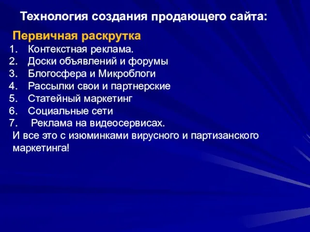 Технология создания продающего сайта: Первичная раскрутка Контекстная реклама. Доски объявлений и