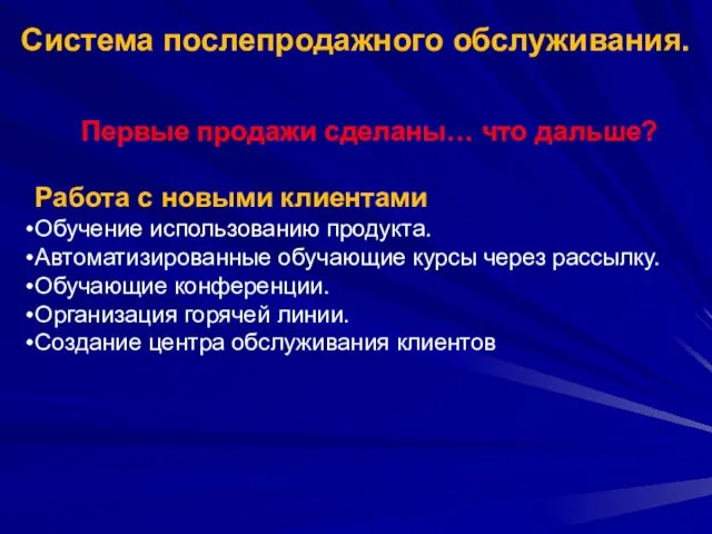 Система послепродажного обслуживания. Первые продажи сделаны… что дальше? Работа с новыми