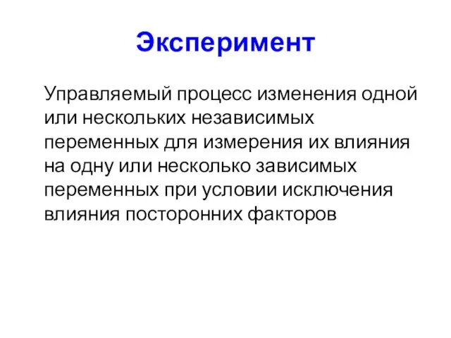 Эксперимент Управляемый процесс изменения одной или нескольких независимых переменных для измерения