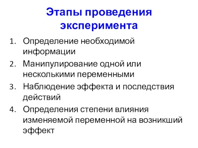 Этапы проведения эксперимента Определение необходимой информации Манипулирование одной или несколькими переменными