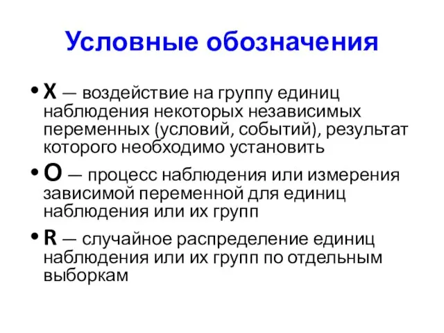 Условные обозначения X — воздействие на группу единиц наблюдения некоторых независимых