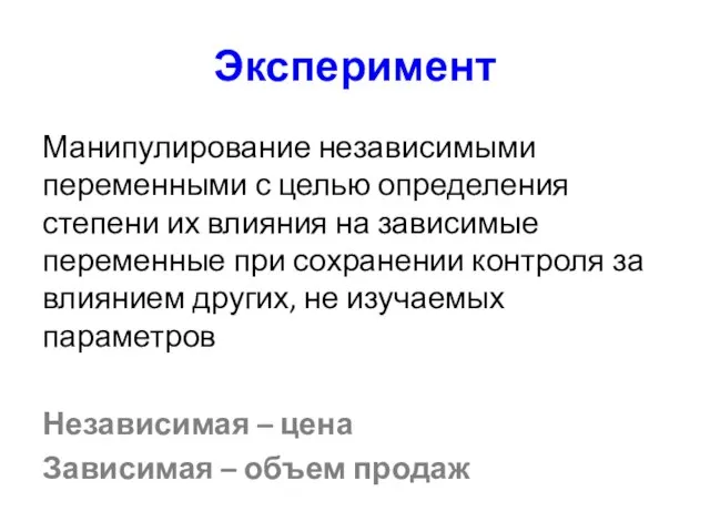 Эксперимент Манипулирование независимыми переменными с целью определения степени их влияния на