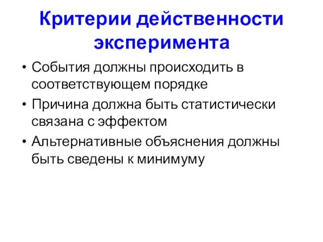 Критерии действенности эксперимента События должны происходить в соответствующем порядке Причина должна