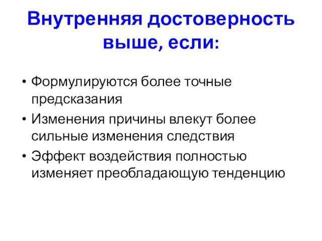 Внутренняя достоверность выше, если: Формулируются более точные предсказания Изменения причины влекут