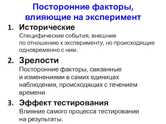 Посторонние факторы, влияющие на эксперимент Исторические Специфические события, внешние по отношению