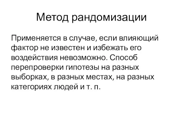 Метод рандомизации Применяется в случае, если влияющий фактор не известен и