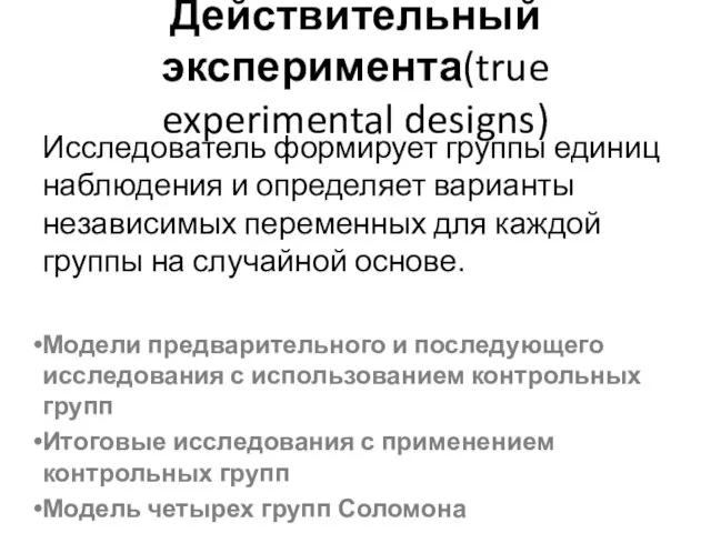 Действительный эксперимента(true experimental designs) Исследователь формирует группы единиц наблюдения и определяет