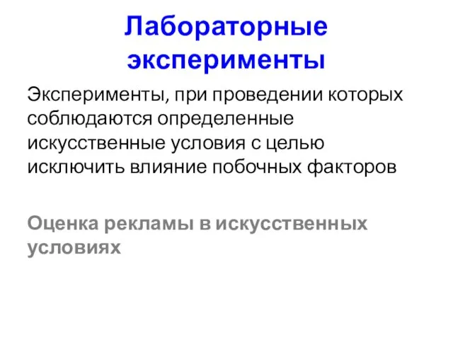 Лабораторные эксперименты Эксперименты, при проведении которых соблюдаются определенные искусственные условия с