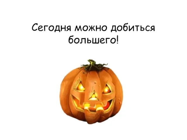 Сегодня можно добиться большего!