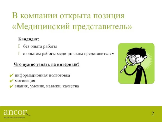 В компании открыта позиция «Медицинский представитель» Кандидат: без опыта работы с