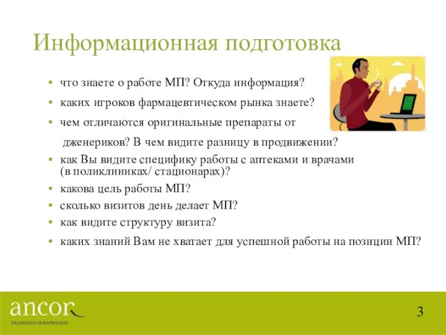 Информационная подготовка что знаете о работе МП? Откуда информация? каких игроков