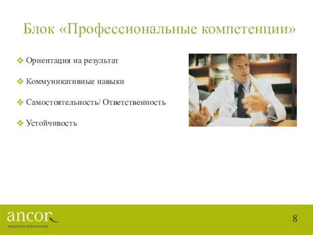 Блок «Профессиональные компетенции» Ориентация на результат Коммуникативные навыки Самостоятельность/ Ответственность Устойчивость